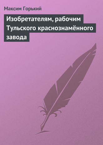. Изобретателям, рабочим Тульского краснознамённого завода
