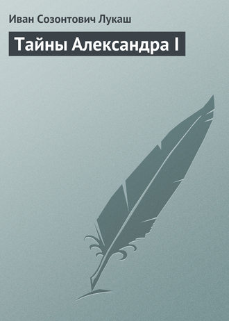 . Тайны Александра I