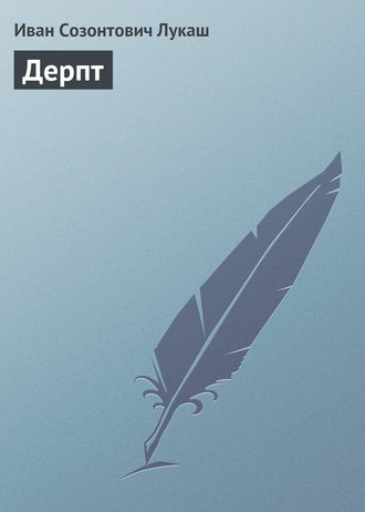 . Дерпт