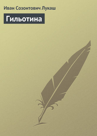 . Гильотина