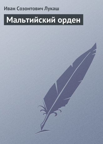 . Мальтийский орден