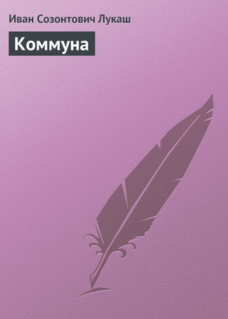 . Коммуна