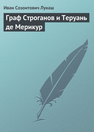 . Граф Строганов и Теруань де Мерикур