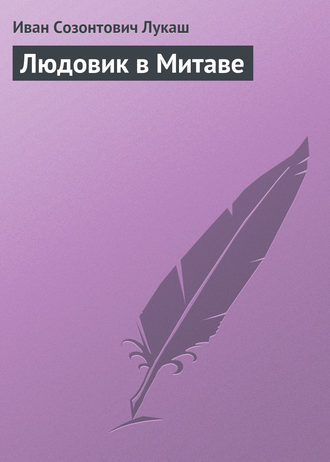 . Людовик в Митаве