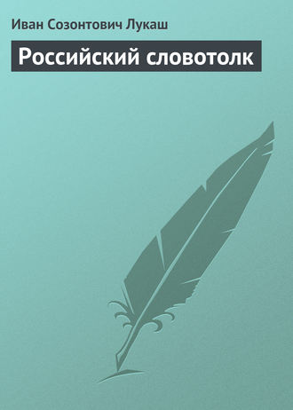 . Российский словотолк