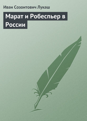 . Марат и Робеспьер в России