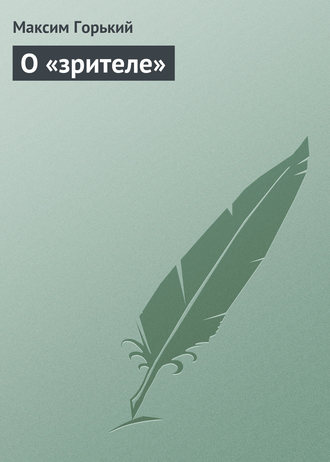 . О «зрителе»