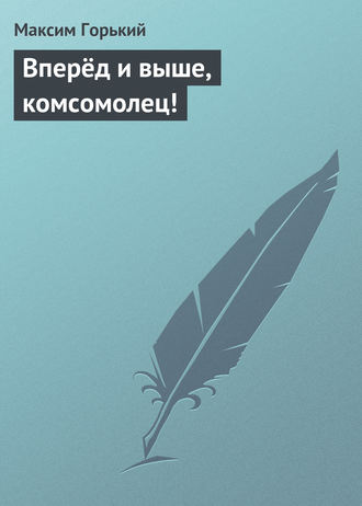 . Вперёд и выше, комсомолец!