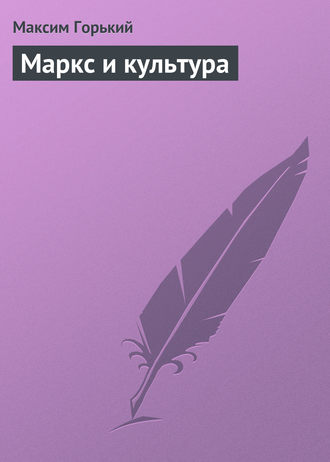 . Маркс и культура