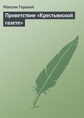 . Приветствие «Крестьянской газете»