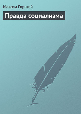 . Правда социализма
