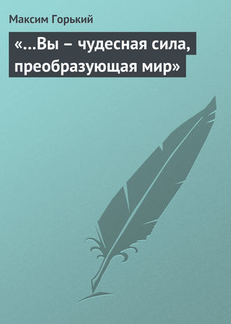 . «…Вы – чудесная сила, преобразующая мир»