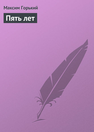 . Пять лет