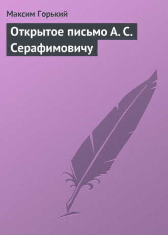 . Открытое письмо А. С. Серафимовичу