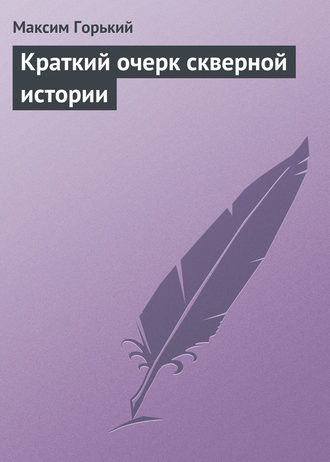 . Краткий очерк скверной истории