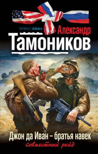 . Джон да Иван – братья навек