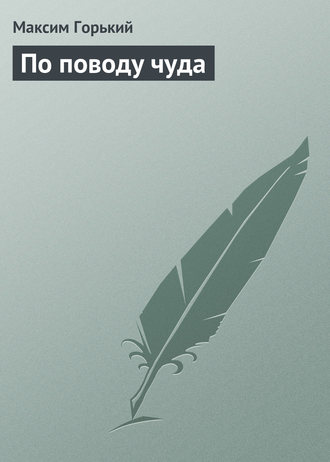 . По поводу чуда