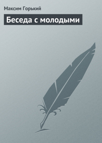 . Беседа с молодыми