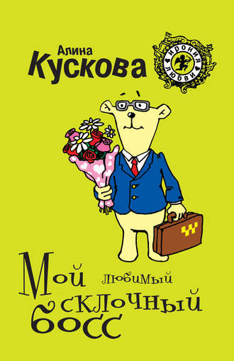 . Мой любимый склочный босс