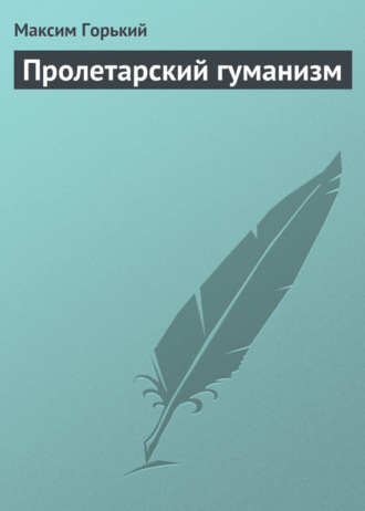 . Пролетарский гуманизм