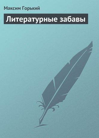 . Литературные забавы