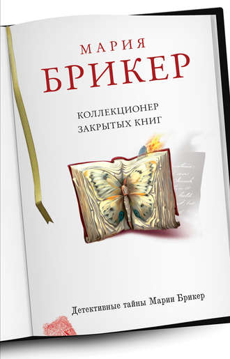 Мария Брикер. Коллекционер закрытых книг