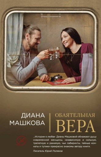 . Обаятельная Вера