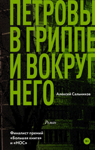 Алексей Сальников. Петровы в гриппе и вокруг него