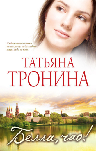 . Белла, чао!