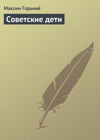 . Советские дети