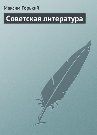 . Советская литература