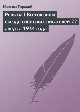 . Речь на I Всесоюзном съезде советских писателей 22 августа 1934 года