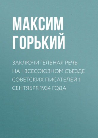. Заключительная речь на I Всесоюзном съезде советских писателей 1 сентября 1934 года