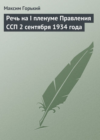 . Речь на I пленуме Правления ССП 2 сентября 1934 года