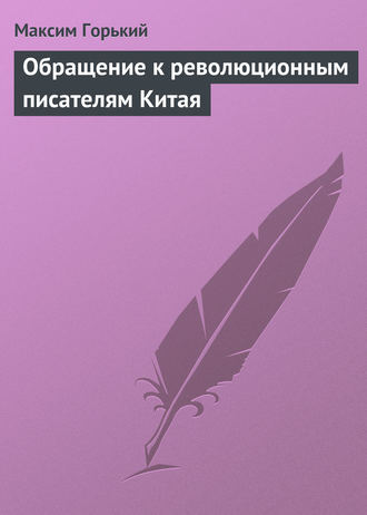 . Обращение к революционным писателям Китая