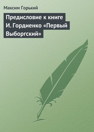 . Предисловие к книге И. Гордиенко «Первый Выборгский»
