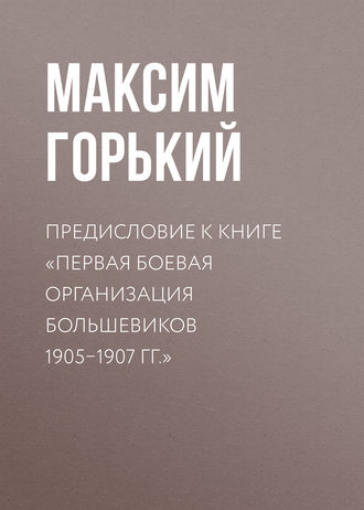 . Предисловие к книге «Первая боевая организация большевиков 1905–1907 гг.»