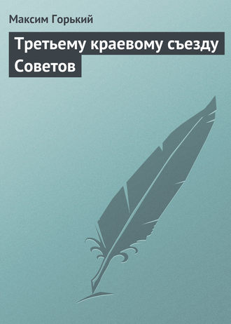. Третьему краевому съезду Советов