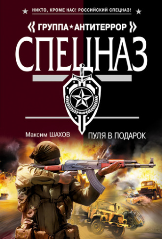 . Пуля в подарок