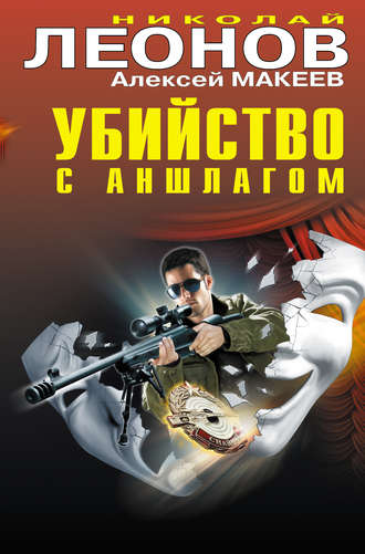 . Убийство с аншлагом