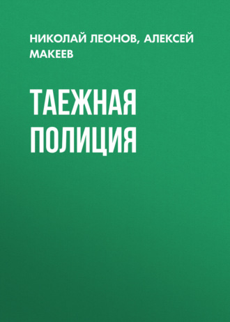 . Таежная полиция