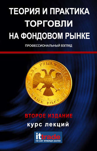 . Теория и практика торговли на фондовом рынке. Курс лекций