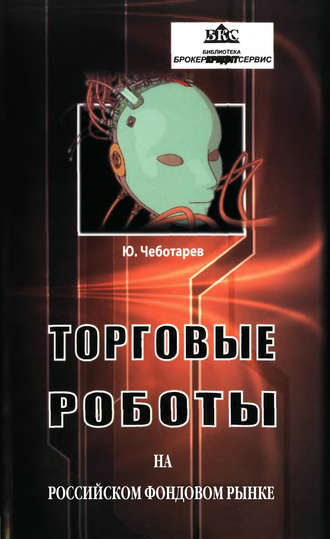 . Торговые роботы на российском фондовом рынке