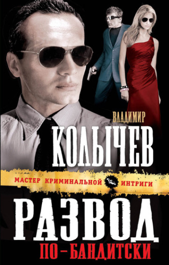 . Развод по-бандитски