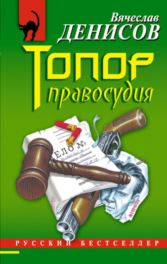 Вячеслав Денисов. Топор правосудия