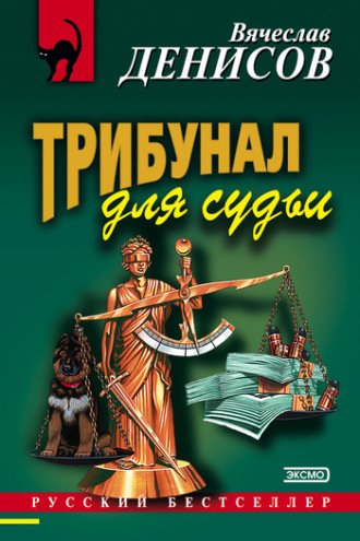 . Трибунал для судьи