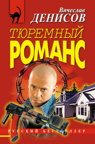 . Тюремный романс