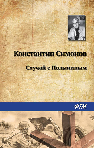 . Случай с Полыниным