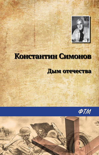 . Дым отечества