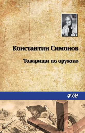 . Товарищи по оружию